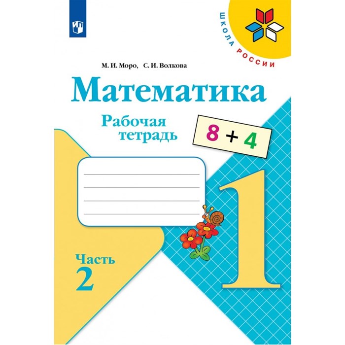 Математика. 1 класс. Рабочая тетрадь. Часть 2. 2022. Моро М.И.,Волкова С.И. Просвещение XKN1533164 - фото 550435