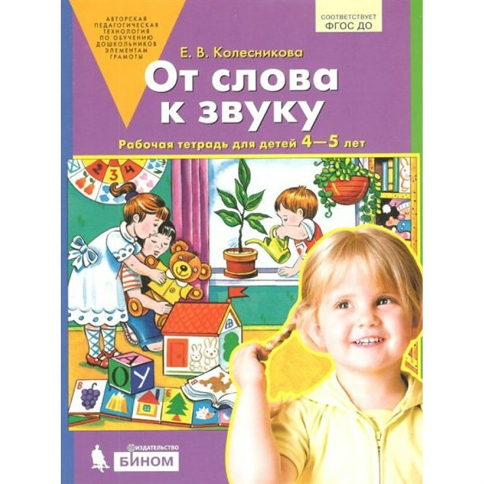 От слова к звуку. Рабочая тетрадь для детей 4 - 5 лет. Колесникова Е.В. XKN1421750 - фото 550440