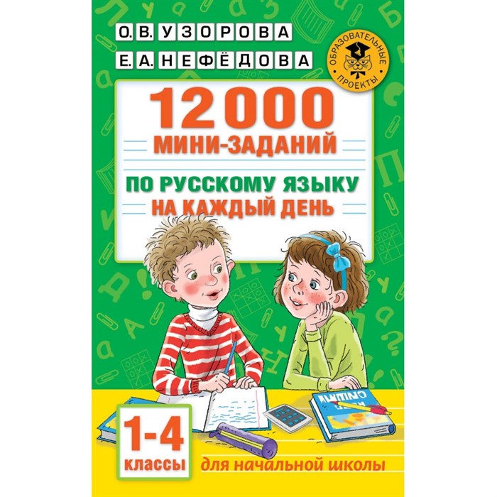 Русский язык. 1 - 4 классы. 12000 мини - заданий по русскому языку на каждый день. Тренажер. Узорова О.В. АСТ XKN1742630 - фото 550442