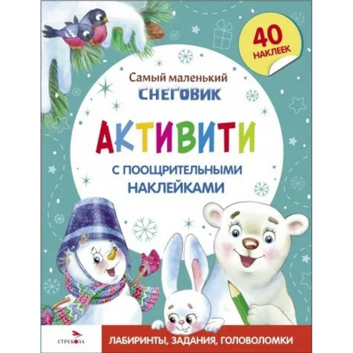 Самый маленький Снеговик. Активити. Тюрина Ю.М. XKN1871095 - фото 550444