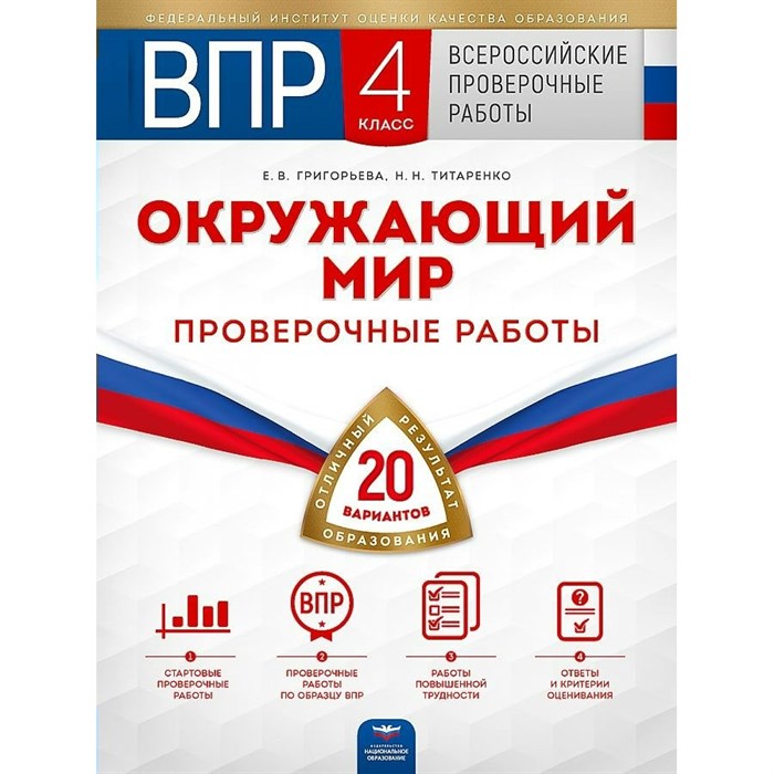 ВПР. Окружающий мир. 4 класс. Проверочные работы. 20 вариантов + вкладыш. Григорьева Е.В. НацОбр XKN1566263 - фото 550446