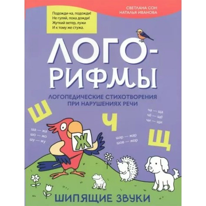 Лого - рифмы. Логопедические стихотворения при нарушениях речи. Шипящие звуки. Сон С.Л. XKN1850898 - фото 550450