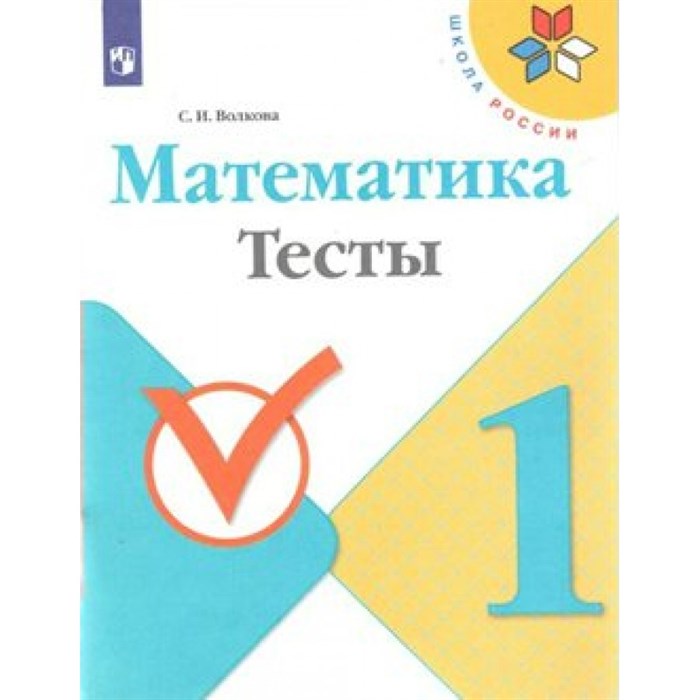 Математика. 1 класс. Тесты. Волкова С.И. Просвещение XKN1564370 - фото 550451