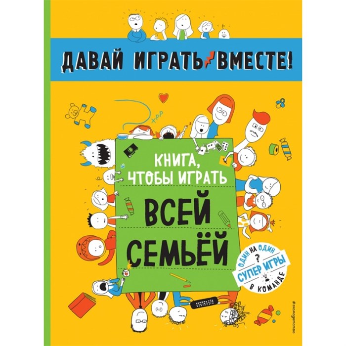 Книга,чтобы играть вместе с семьей. - фото 550487