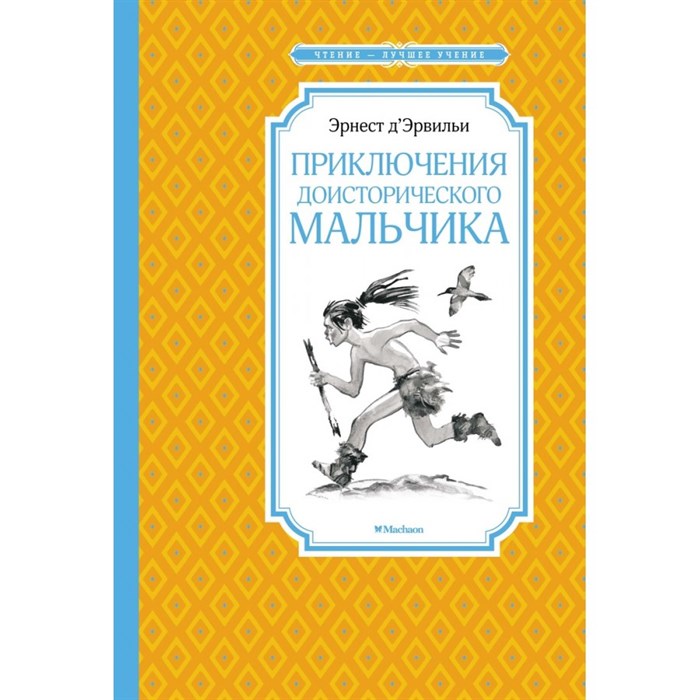 Приключения доисторического мальчика. Э. Д'Эрвильи XKN1298292 - фото 550491