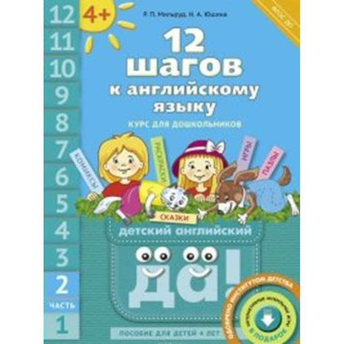 Английский язык. 12 шагов к английскому языку. Курс для дошкольников. QR-код для аудио. Часть 2. 4+. Мильруд Р.П. XKN1372270 - фото 550496