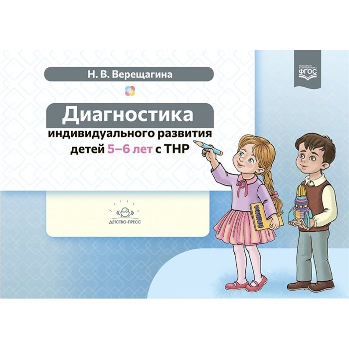 Диагностика индивидуального развития детей. 5 - 6 лет с ТНР. Верещагина Н.В. XKN1754527 - фото 550505