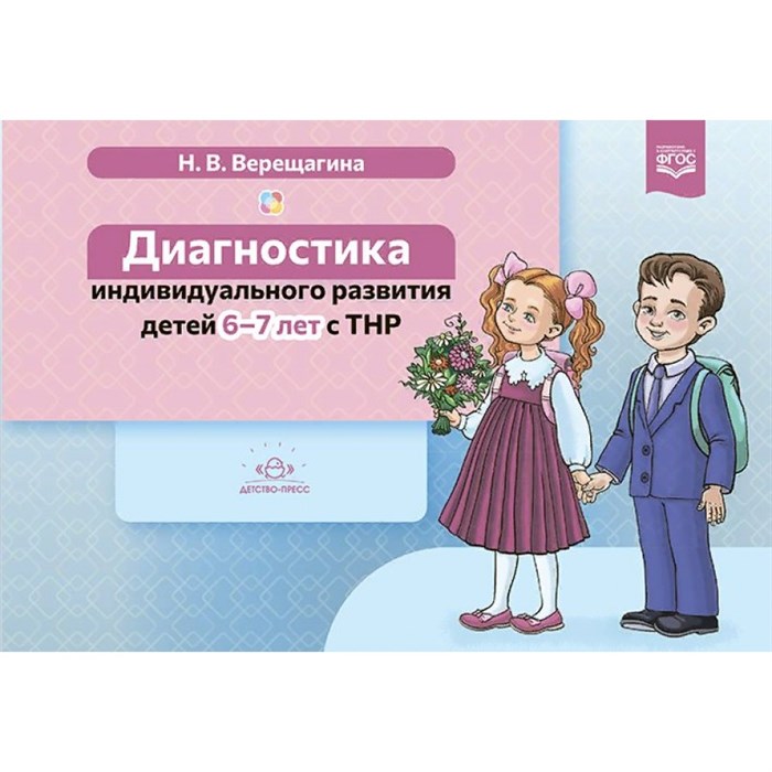 Диагностика индивидуального развития детей. 6 - 7 лет с ТНР. Верещагина Н.В. XKN1754519 - фото 550506