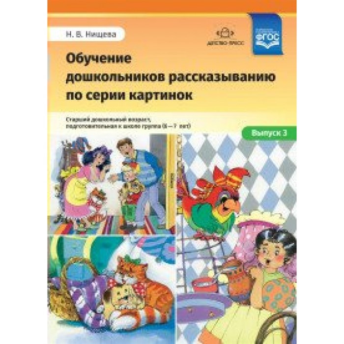 Обучение дошкольников рассказыванию по серии картинок. Старший дошкольный возраст, подготовительная к школе группа 6-7 лет. Выпуск 3. Нищева Н.В. - фото 550535