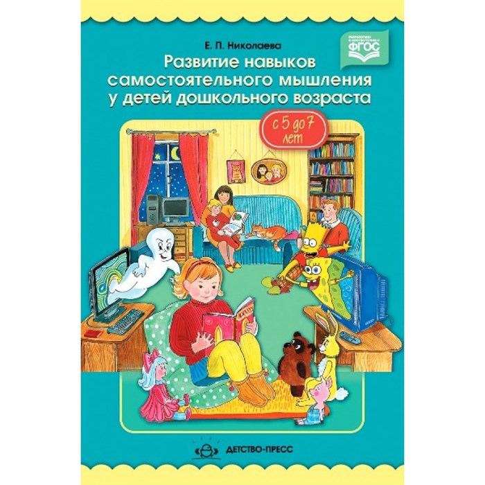 Развитие навыков самостоятельного мышления у детей дошкольного возраста. С 3 до 7 лет. Николаева Е.П. XKN1208572 - фото 550550