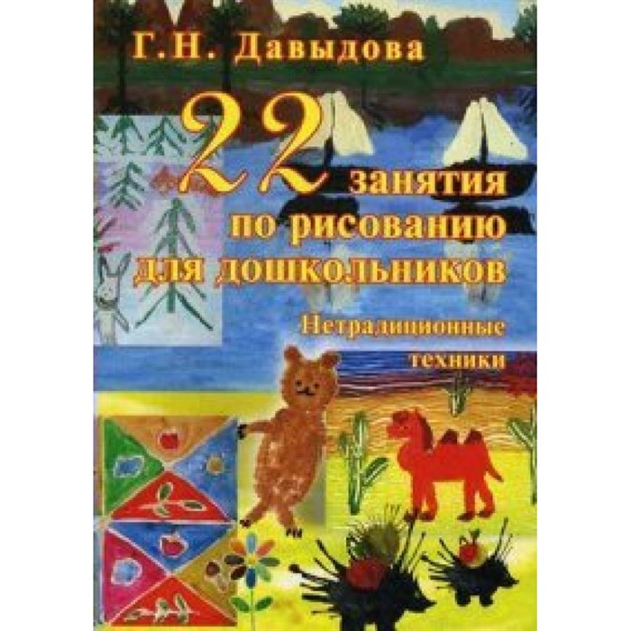 22 занятия по рисованию для дошкольников. Нетрадиционные техники. Давыдова Г.Н. - фото 550554