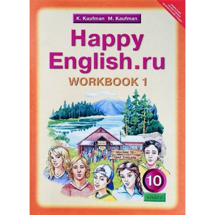 Английский язык. 10 класс. Рабочая тетрадь. Часть 1. Базовый уровень. Кауфман К.И. Титул XKN937422 - фото 550555