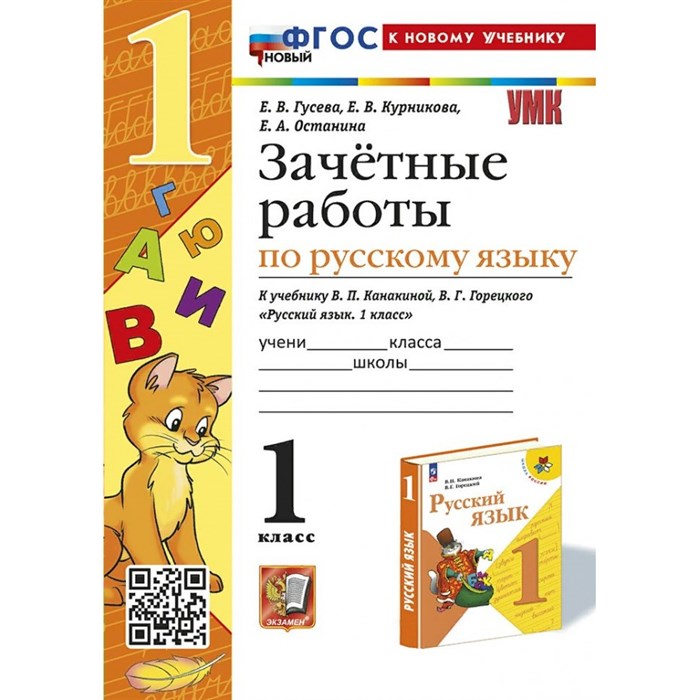 Русский язык. 1 класс. Зачетные работы к учебнику В. П. Канакиной, В. Г. Горецкого. К новому учебнику. Проверочные работы. Гусева Е.В. Экзамен XKN1873089 - фото 550562