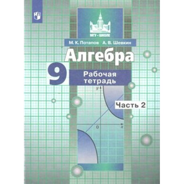 Алгебра. 9 класс. Рабочая тетрадь к учебнику С. М. Никольского. Часть 2. 2021. Рабочая тетрадь. Потапов М.К. Просвещение XKN1670006 - фото 550564