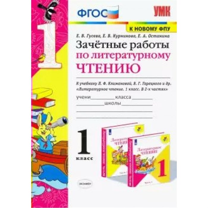 Литературное чтение. 1 класс. Зачетные работы к учебнику Л. Ф. Климановой, В. Г. Горецкого. К новому ФПУ. Проверочные работы. Гусева Е.В. Экзамен XKN1642388 - фото 550569