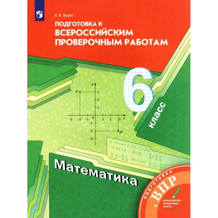 ВПР. Математика. 6 класс. Подготовка к Всероссийским проверочным работам. Проверочные работы. Буцко Е.В. Вент-Гр XKN1471404 - фото 550576