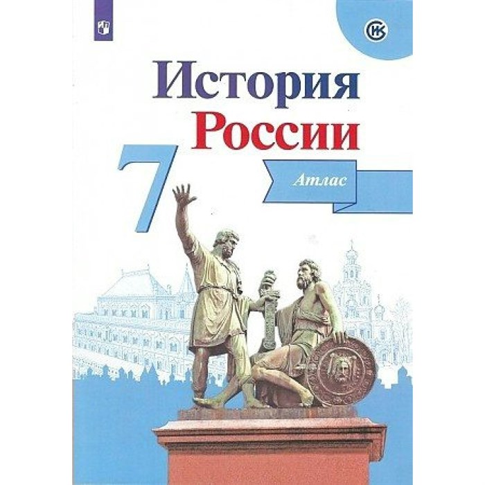 История России. 7 класс. Атлас. 2020. Курукин И.В. Просвещение - фото 550582