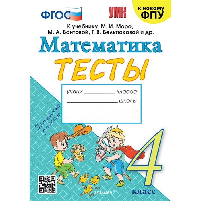 Математика. 4 класс. Тесты к учебнику М. И. Моро, М. А. Бантовой, Г. В. Бельтюковой и другие. К новому ФПУ. Погорелова Н.Ю. Экзамен XKN1890233 - фото 550589