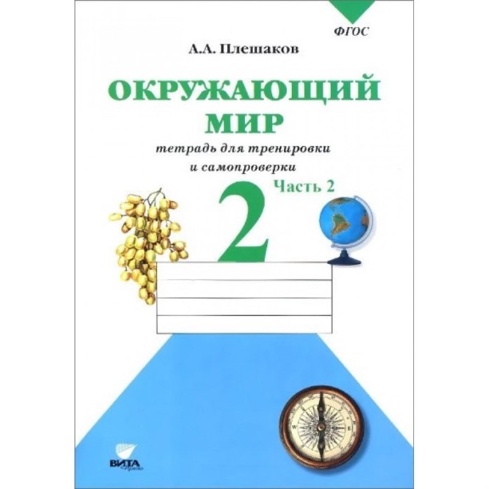 Окружающий мир. 2 класс. Тетрадь для тренировки и самопроверки. Часть 2. Рабочая тетрадь. Плешаков А.А. Вита-Пресс XKN1236225 - фото 550592