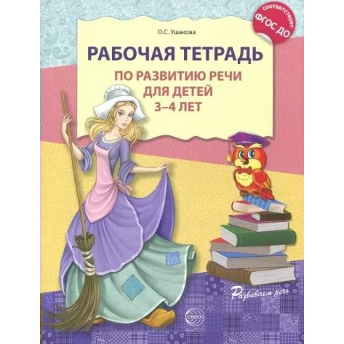 Рабочая тетрадь по развитию речи для детей 3 - 4 лет. Ушакова О.С. XKN1272111 - фото 550593