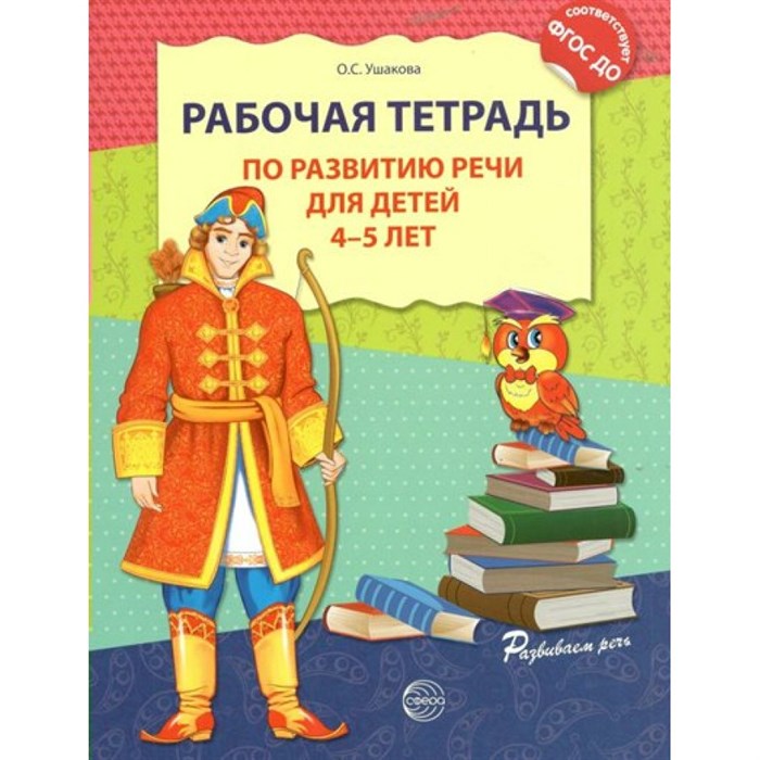 Рабочая тетрадь по развитию речи для детей 4 - 5 лет. Ушакова О.С. XKN1010257 - фото 550594