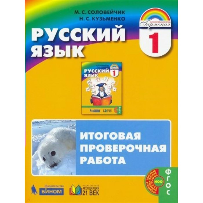 Русский язык. 1 класс. Итоговая проверочная работа. Новое оформление. Проверочные работы. Соловейчик М.С. Ассоциация 21 век XKN1561958 - фото 550597