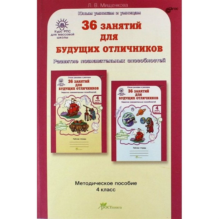 36 занятий для будущих отличников. 4 класс. Методическое пособие. Раскрываем логические закономерности, анализируем, обобщаем. Методическое пособие(рекомендации). Мищенкова Л.В. РОСТкнига XKN805161 - фото 550624