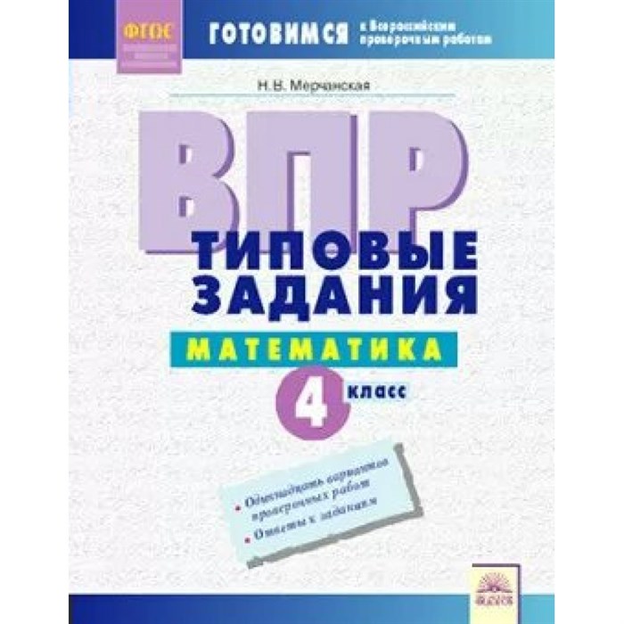 ВПР. Математика. 4 класс. Типовые задания. Проверочные работы. Мерчанская Н.В. Федоров XKN1438736 - фото 550626