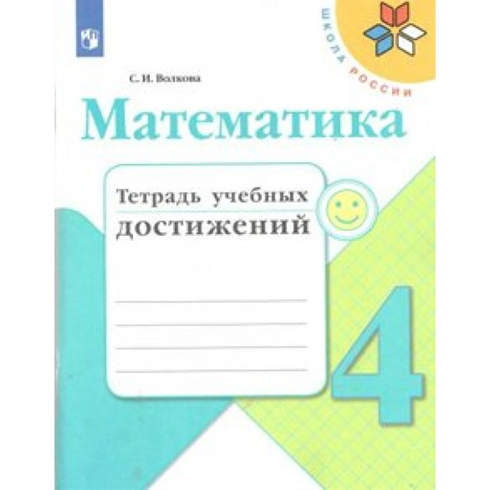 Математика. 4 класс. Тетрадь учебных достижений. Диагностические работы. Волкова С.И. Просвещение XKN1542601 - фото 550632