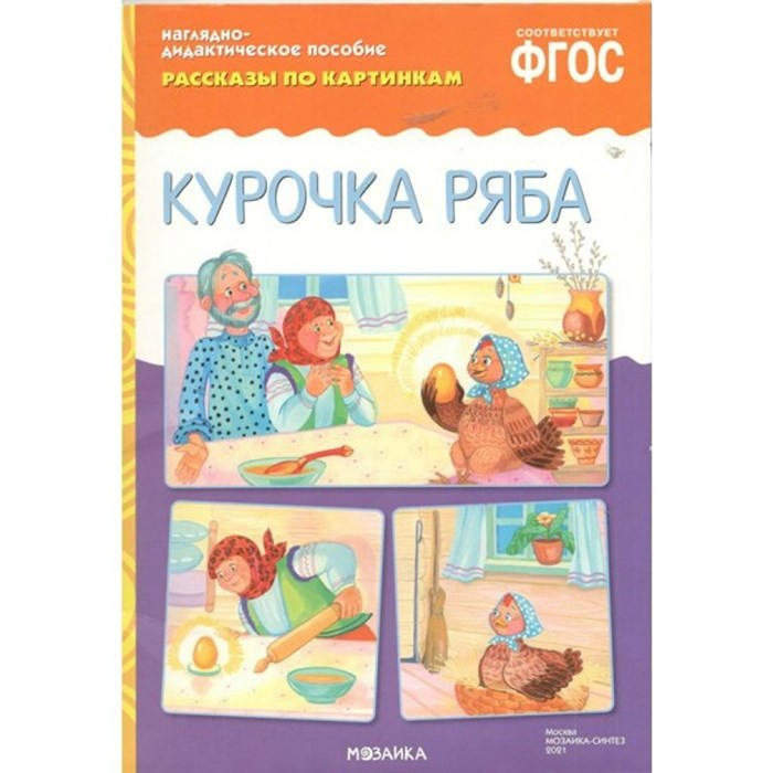 Наглядно - дидактическое пособие. Рассказы по картинкам. Курочка Ряба. XKN1200330 - фото 550633