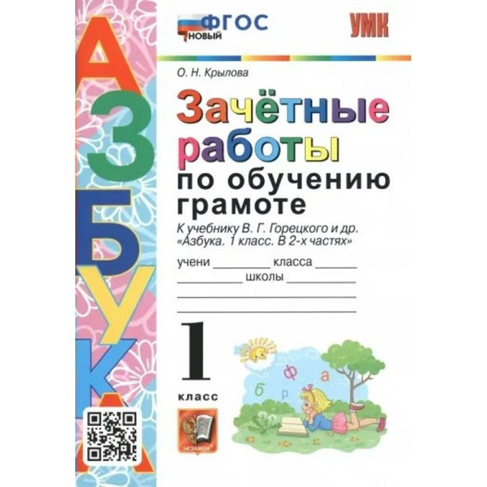 Азбука. 1 класс. Зачетные работы. Обучение грамоте к учебнику В. Г. Горецкого и другие. Новый. Тренажер. Крылова О.Н. Экзамен XKN1835097 - фото 550649