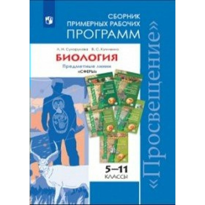 Биология. 5 - 11 классы. Предметные линии "Сферы". Программа. Сухорукова Л.Н. Просвещение XKN1473114 - фото 550655