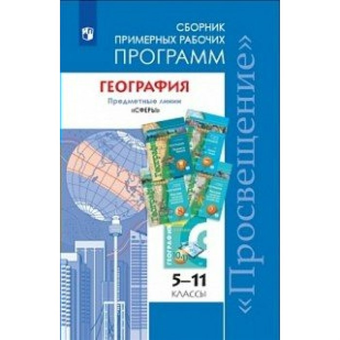 География. 5 - 11 классы. Сборник примерных рабочих программ. Предметные линии "Сферы". Программа. Дронов В.П. Просвещение - фото 550658