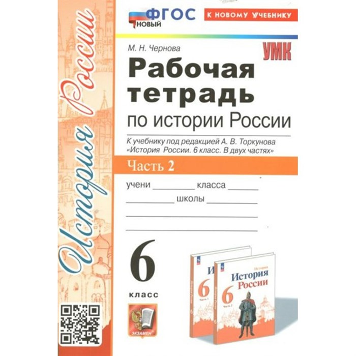 История России. 6 класс. Рабочая тетрадь к учебнику под редакцией А. В. Торкунова. Часть 2. К новому учебнику. 2024. Чернова М.Н. Экзамен - фото 550665