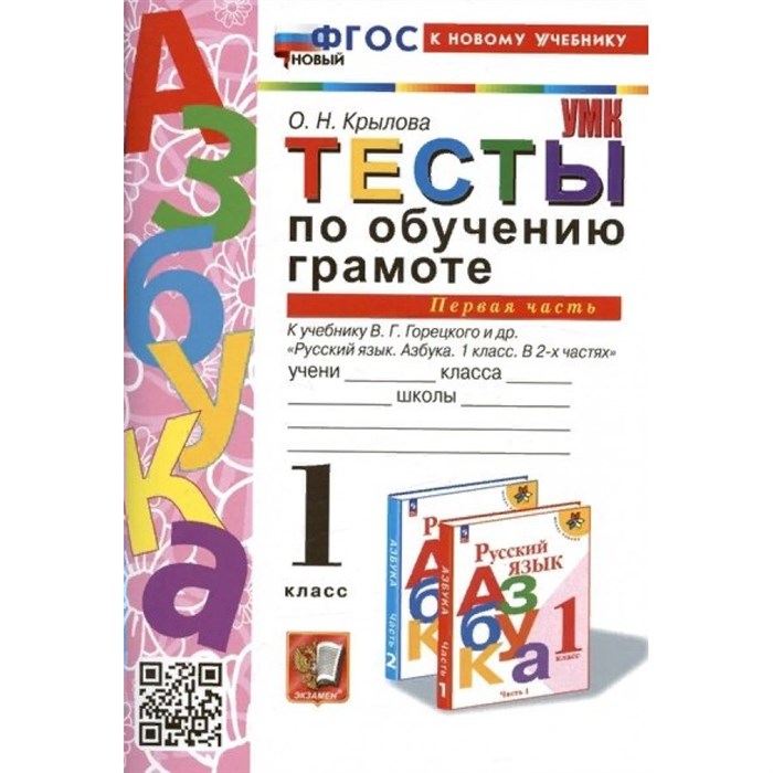 Обучение грамоте. 1 класс. Тесты к учебнику В. Г. Горецкого и другие. Часть 1. К новому учебнику. Крылова О.Н. Экзамен XKN1850520 - фото 550674