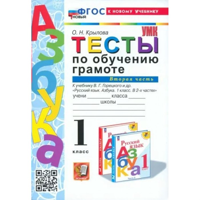 Обучение грамоте. 1 класс. Тесты к учебнику В. Г. Горецкого и другие. Часть 2. К новому учебнику. 2024. Крылова О.Н. Экзамен XKN1870427 - фото 550675