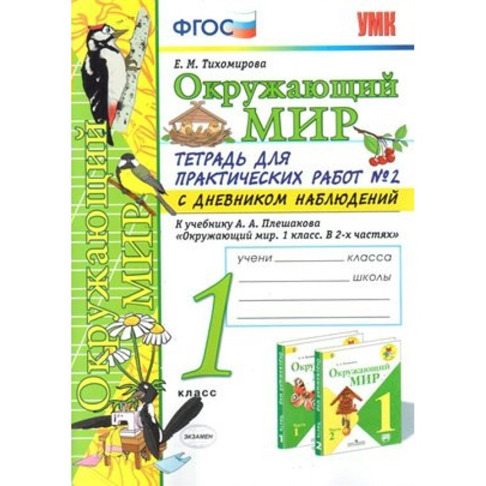 Окружающий мир. 1 класс. Тетрадь для практических работ № 2 с дневником наблюдений к учебнику А. А. Плешакова. Практические работы. Тихомирова Е.М. Экзамен XKN1065096 - фото 550676