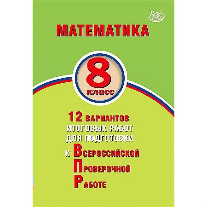 ВПР. Математика. 8 класс. 12 вариантов итоговых работ для подготовки к всероссийской проверочной работе. Тесты. Высоцкий И.Р. Интеллект XKN1607526 - фото 550689