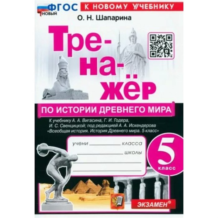 История Древнего мира. 5 класс. Тренажер к учебнику А. А. Вигасина, Г. И. Годера. К новому учебнику. Шапарина О.Н. Экзамен - фото 550692