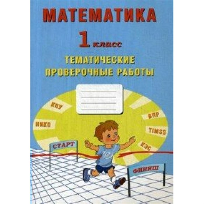 Математика. 1 класс. Тематические проверочные работы. Проверочные работы. Волкова Е.В. Интеллект XKN1595219 - фото 550695