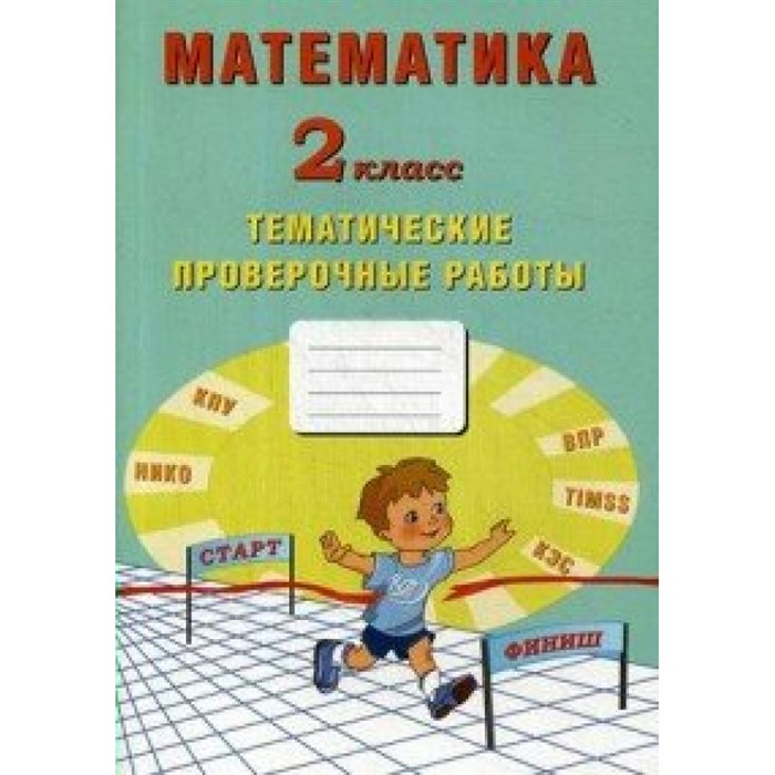 Математика. 2 класс. Тематические проверочные работы. Проверочные работы. Волкова Е.В. Интеллект XKN1595220 - фото 550696