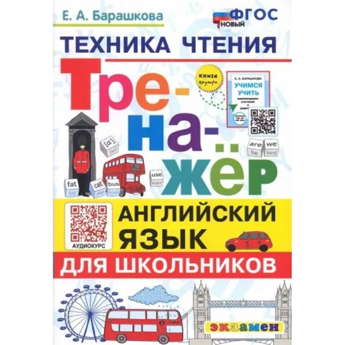 Английский язык для школьников. Техника чтения. Тренажер. Новый. 2024. Барашкова Е.А. Экзамен XKN1835717 - фото 550728