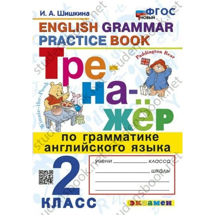 Английский язык. 2 класс. Тренажер по грамматике. Новый. Шишкина И.А. Экзамен - фото 550729