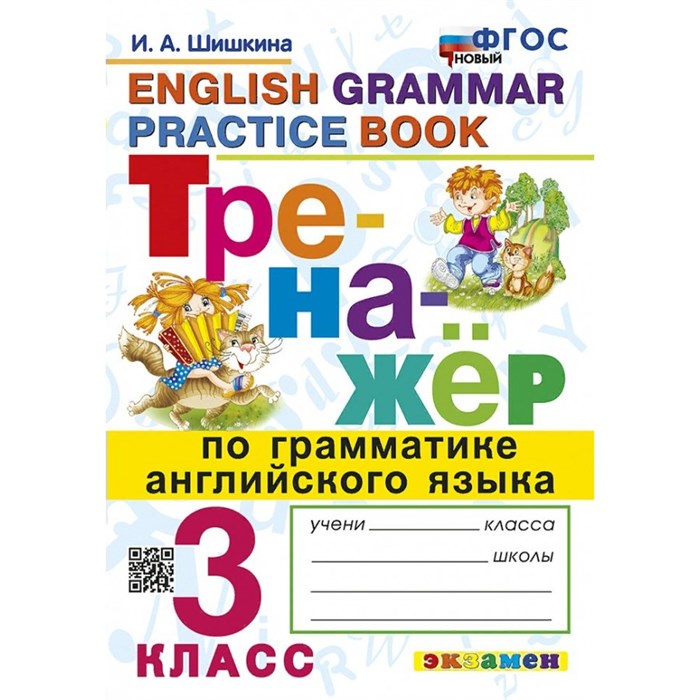 Английский язык. 3 класс. Тренажер по грамматике. Новый. Шишкина И.А. Экзамен XKN1881451 - фото 550730