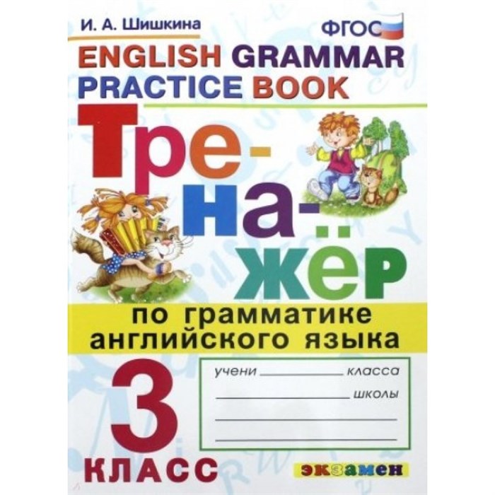 Английский язык. 3 класс. Тренажер по грамматике. Шишкина И.А. Экзамен XKN1425864 - фото 550731