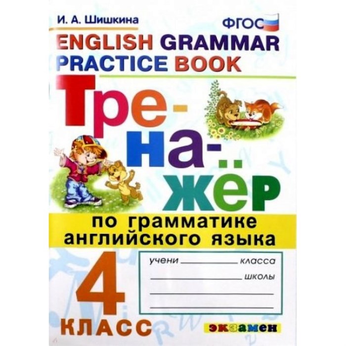 Английский язык. 4 класс. Тренажер по грамматике. Шишкина И.А. Экзамен XKN1425865 - фото 550732