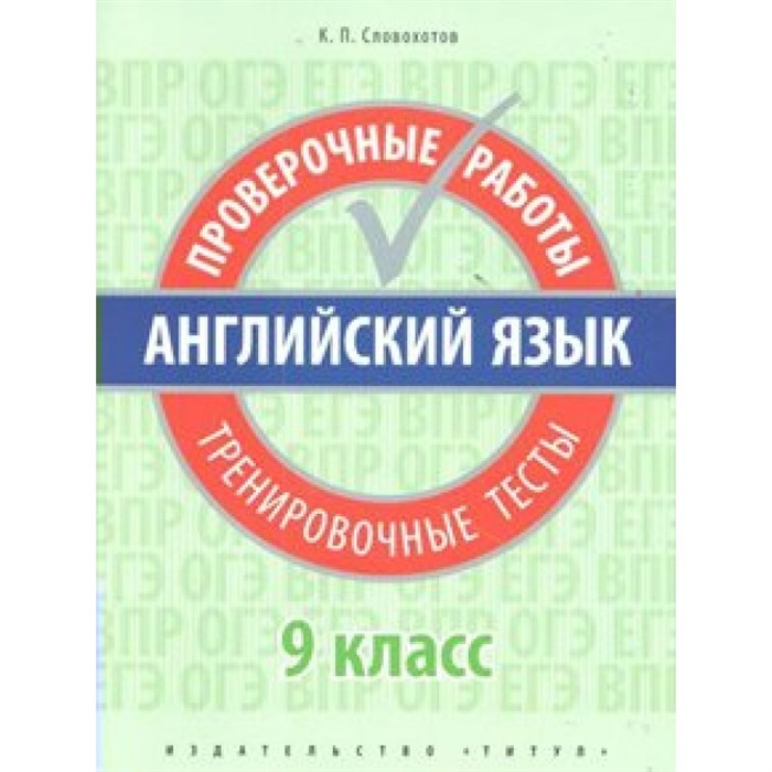 Английский язык. 9 класс. Проверочные работы. Тренировочные тесты. Проверочные работы. Словохотов К.П. Титул XKN1576066 - фото 550733