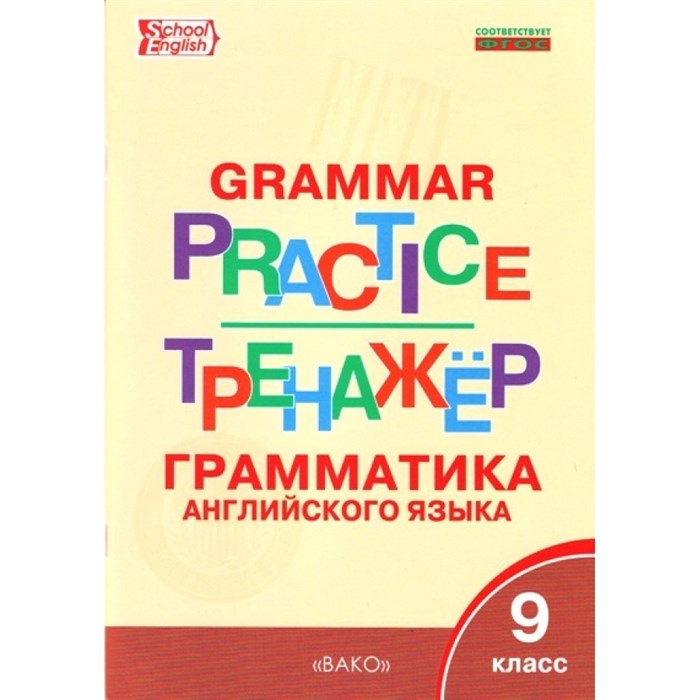 Английский язык. 9 класс. Тренажер. Грамматика. Макарова Т.С. Вако XKN1269724 - фото 550734