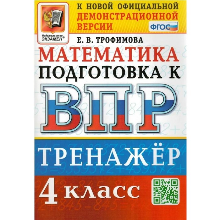 ВПР. Математика. 4 класс. Тренажер. Трофимова Е.В. Экзамен XKN1812204 - фото 550737