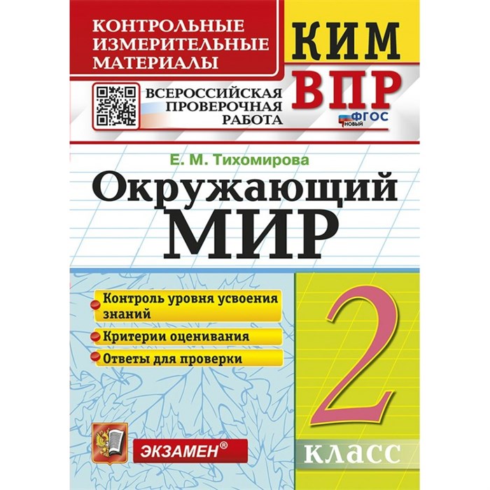 ВПР. Окружающий мир. 2 класс. Контрольные измерительные материалы. Новый. Контрольно измерительные материалы. Тихомирова Е.М. Экзамен XKN1889848 - фото 550739